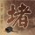 纸牌屋第二季